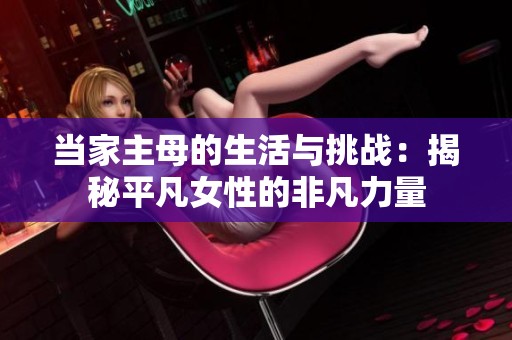 当家主母的生活与挑战：揭秘平凡女性的非凡力量