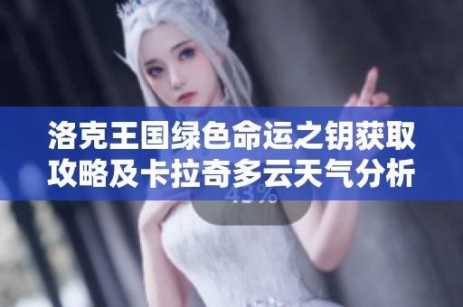 洛克王国绿色命运之钥获取攻略及卡拉奇多云天气分析