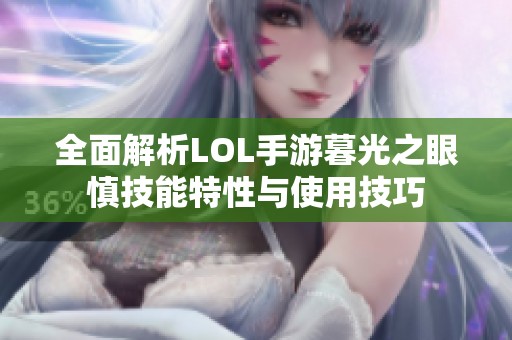 全面解析LOL手游暮光之眼慎技能特性与使用技巧