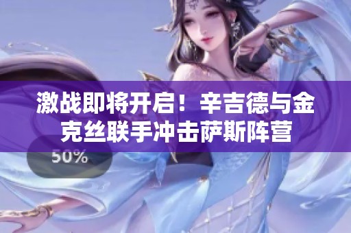 激战即将开启！辛吉德与金克丝联手冲击萨斯阵营