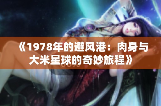 《1978年的避风港：肉身与大米星球的奇妙旅程》