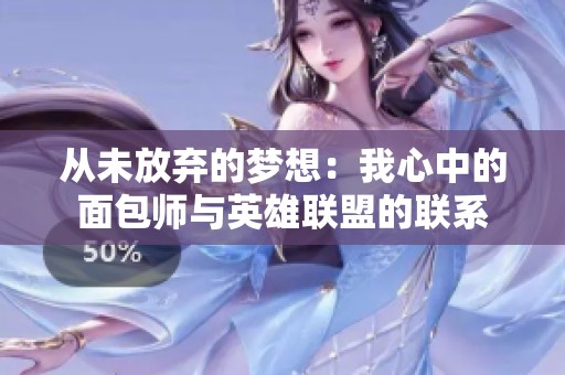 从未放弃的梦想：我心中的面包师与英雄联盟的联系