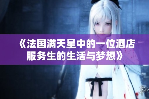 《法国满天星中的一位酒店服务生的生活与梦想》