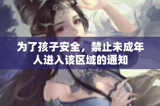 为了孩子安全，禁止未成年人进入该区域的通知