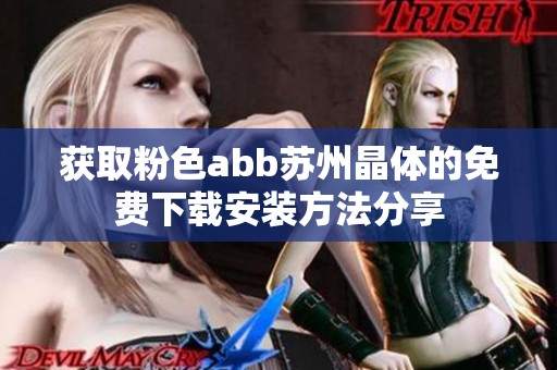 获取粉色abb苏州晶体的免费下载安装方法分享