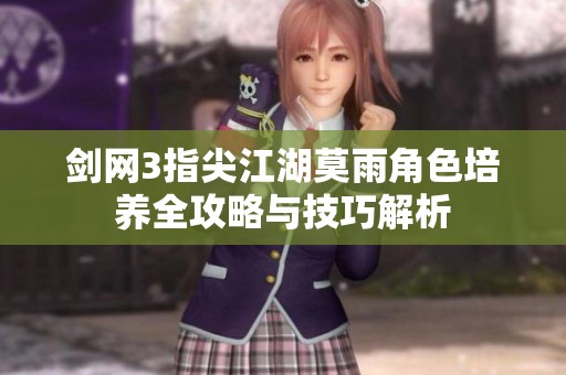 剑网3指尖江湖莫雨角色培养全攻略与技巧解析