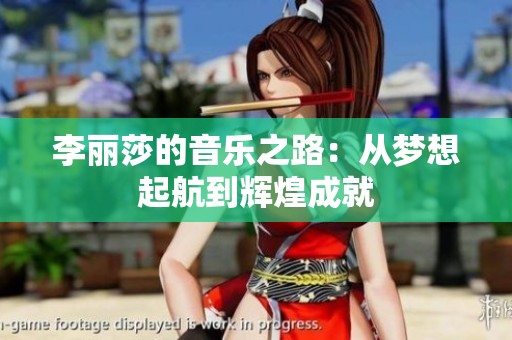 李丽莎的音乐之路：从梦想起航到辉煌成就