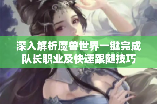 深入解析魔兽世界一键完成队长职业及快速跟随技巧