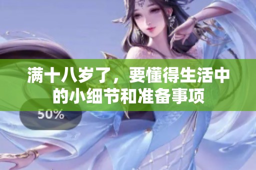 满十八岁了，要懂得生活中的小细节和准备事项