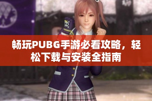 畅玩PUBG手游必看攻略，轻松下载与安装全指南