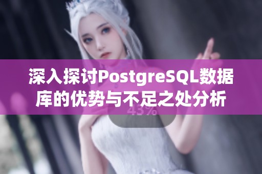 深入探讨PostgreSQL数据库的优势与不足之处分析