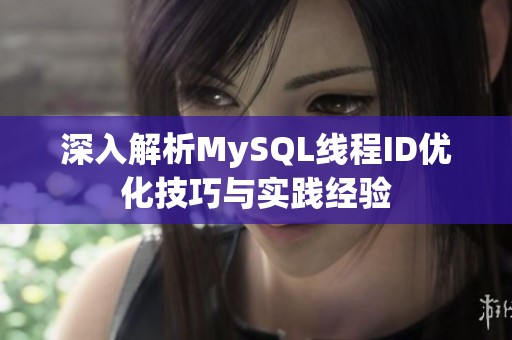 深入解析MySQL线程ID优化技巧与实践经验