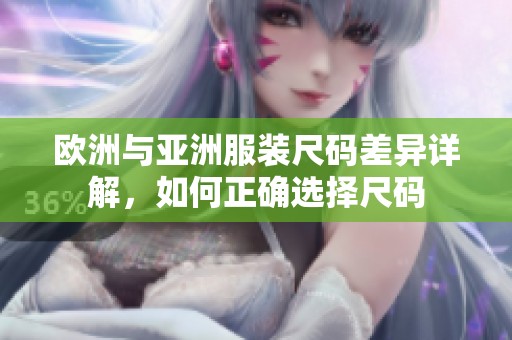 欧洲与亚洲服装尺码差异详解，如何正确选择尺码