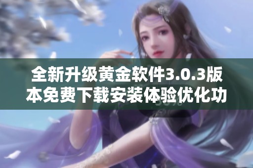全新升级黄金软件3.0.3版本免费下载安装体验优化功能