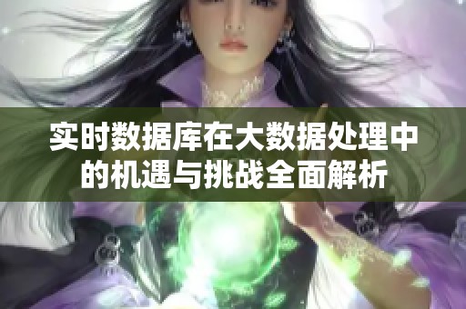 实时数据库在大数据处理中的机遇与挑战全面解析