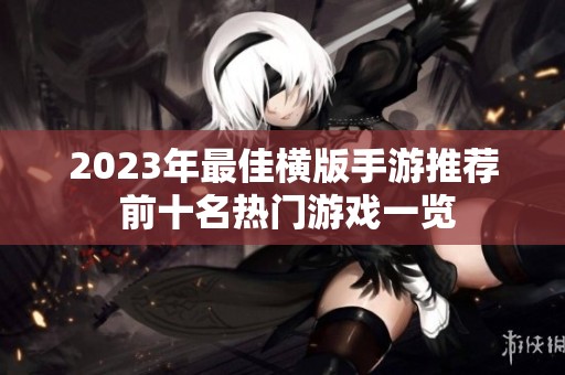 2023年最佳横版手游推荐 前十名热门游戏一览