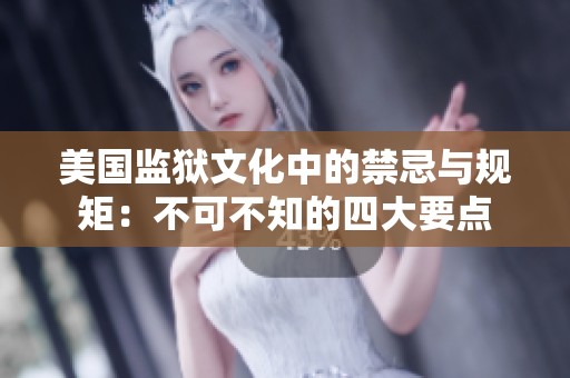 美国监狱文化中的禁忌与规矩：不可不知的四大要点