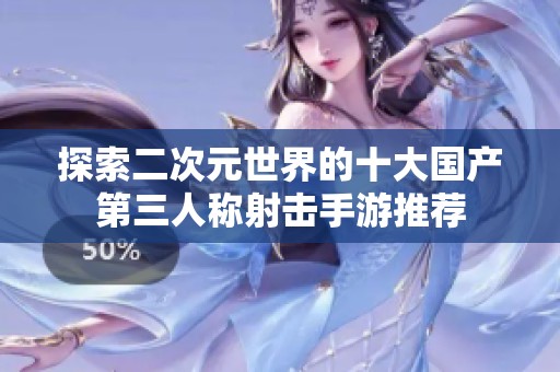 探索二次元世界的十大国产第三人称射击手游推荐