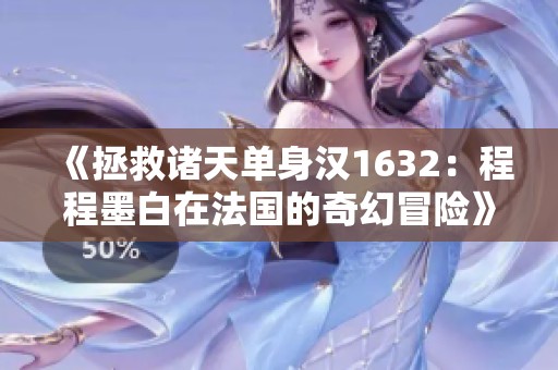 《拯救诸天单身汉1632：程程墨白在法国的奇幻冒险》