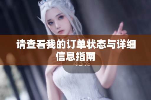 请查看我的订单状态与详细信息指南