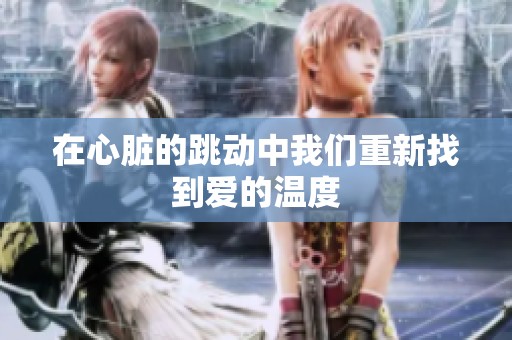 在心脏的跳动中我们重新找到爱的温度
