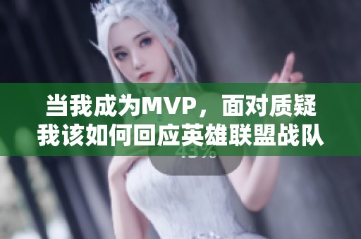 当我成为MVP，面对质疑我该如何回应英雄联盟战队表现不佳