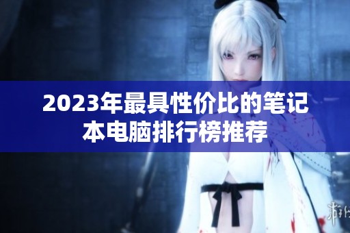 2023年最具性价比的笔记本电脑排行榜推荐