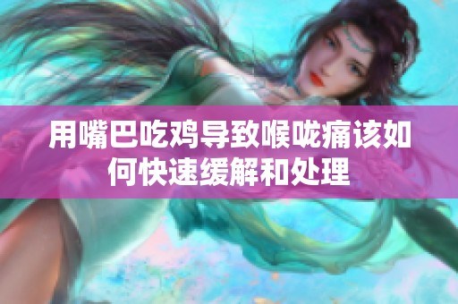用嘴巴吃鸡导致喉咙痛该如何快速缓解和处理
