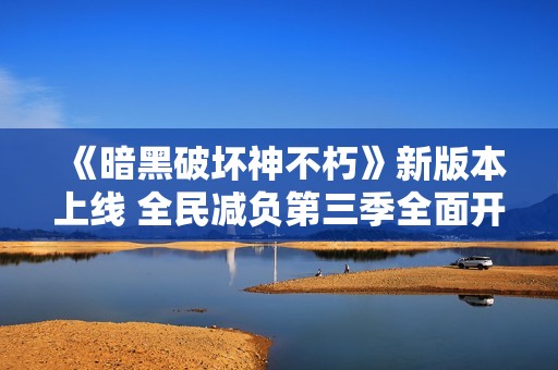 《暗黑破坏神不朽》新版本上线 全民减负第三季全面开启