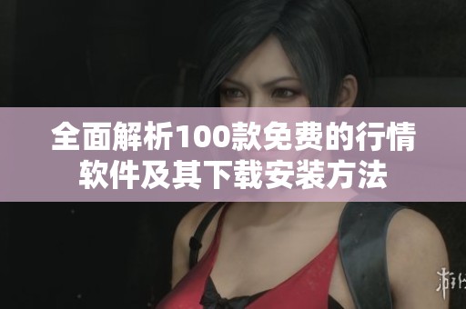 全面解析100款免费的行情软件及其下载安装方法