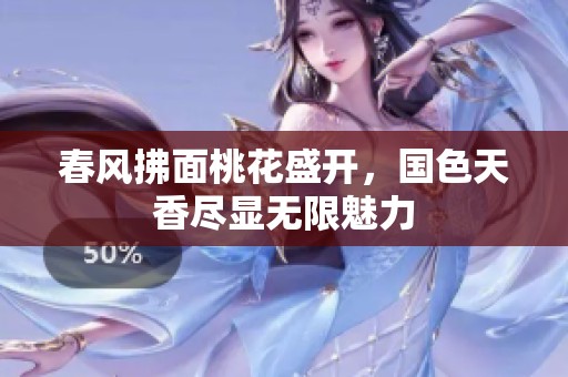 春风拂面桃花盛开，国色天香尽显无限魅力