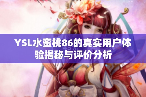 YSL水蜜桃86的真实用户体验揭秘与评价分析