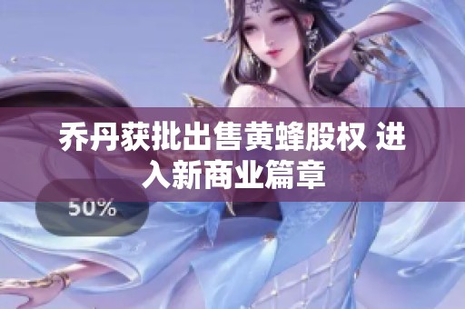 乔丹获批出售黄蜂股权 进入新商业篇章