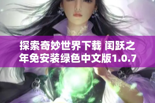 探索奇妙世界下载 闰跃之年免安装绿色中文版1.0.7下载资源