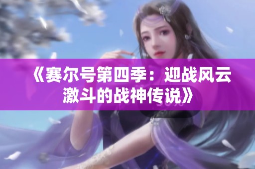 《赛尔号第四季：迎战风云激斗的战神传说》