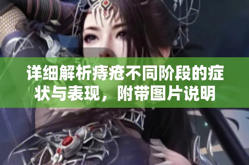 详细解析痔疮不同阶段的症状与表现，附带图片说明