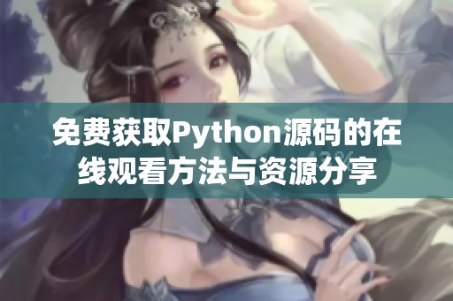免费获取Python源码的在线观看方法与资源分享