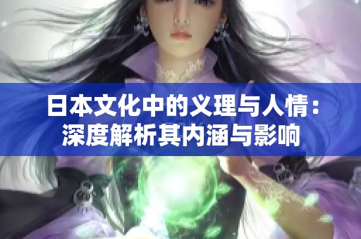 日本文化中的义理与人情：深度解析其内涵与影响