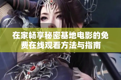 在家畅享秘密基地电影的免费在线观看方法与指南