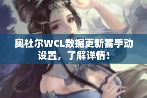 奥杜尔WCL数据更新需手动设置，了解详情！