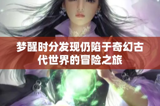 梦醒时分发现仍陷于奇幻古代世界的冒险之旅
