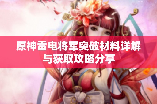 原神雷电将军突破材料详解与获取攻略分享