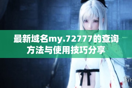 最新域名my.72777的查询方法与使用技巧分享