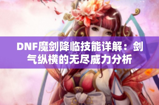 DNF魔剑降临技能详解：剑气纵横的无尽威力分析