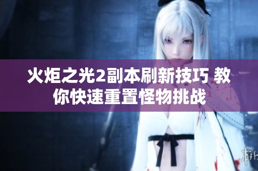 火炬之光2副本刷新技巧 教你快速重置怪物挑战