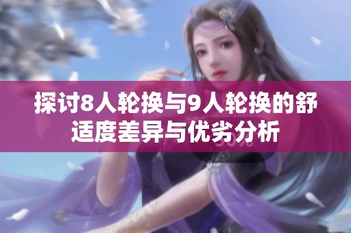 探讨8人轮换与9人轮换的舒适度差异与优劣分析