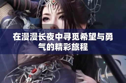 在漫漫长夜中寻觅希望与勇气的精彩旅程