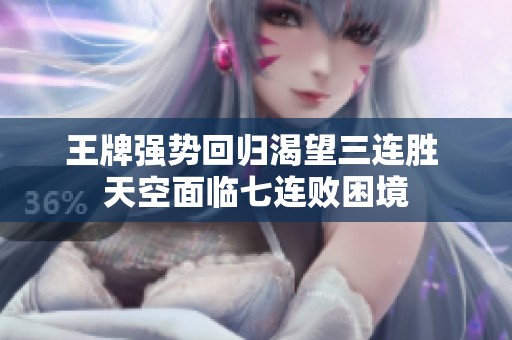 王牌强势回归渴望三连胜 天空面临七连败困境