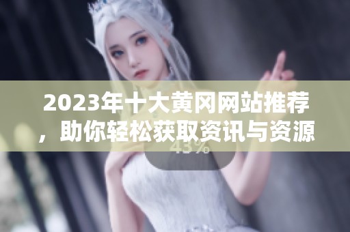 2023年十大黄冈网站推荐，助你轻松获取资讯与资源