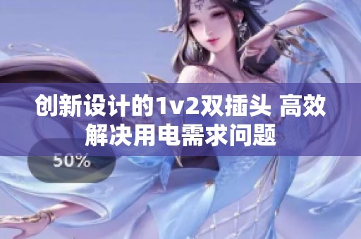 创新设计的1v2双插头 高效解决用电需求问题